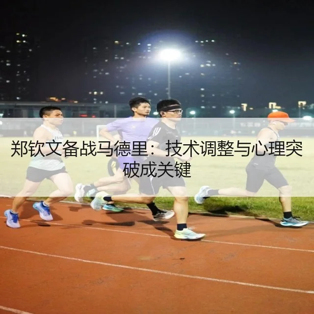 郑钦文备战马德里:技术调整与心理突破成关键